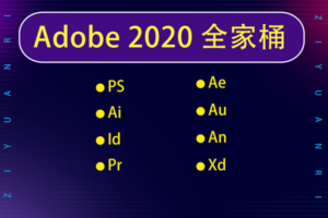 Adobe2020全家桶Photoshop、Illustrator、InDesign、Premiere Pro等下载地址