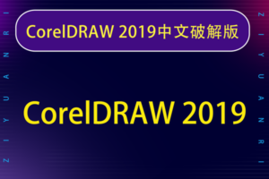 CorelDRAW Graphics Suite 2019 v21.0.0.593中文破解版下载地址