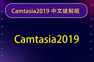 Camtasia2019 v19.0.8中文汉化破解版下载地址