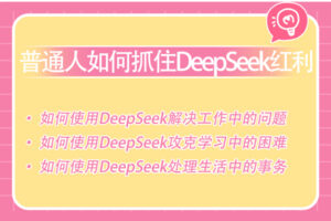 清华出品-deepseek使用手册3.0版